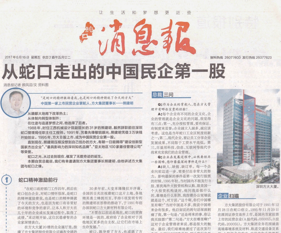 《蛇口消息报》整版报道FUN乐天使：从蛇口走出的中国民企第一股