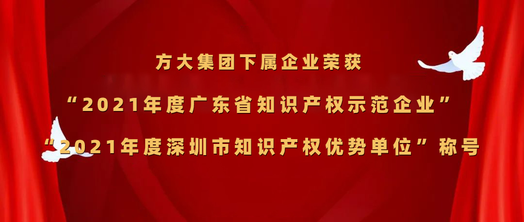FUN乐天使集团下属企业荣获“2021年度广东省知识产权示范企业”、“2021年度深圳市知识产权优势单位”称号