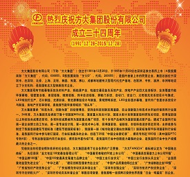 热烈庆祝FUN乐天使集团股份有限公司成立二十四周年（1991.12.28-2015.12.28）
