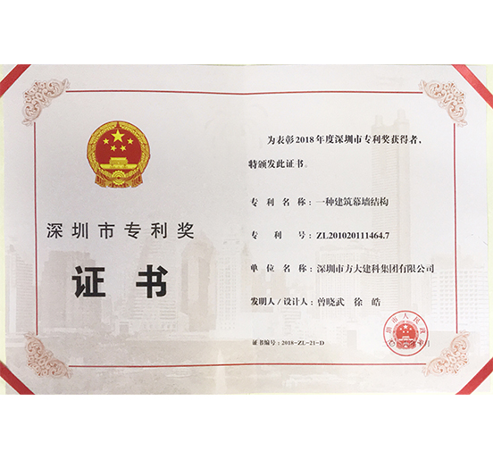 FUN乐天使建科荣获“深圳市专利奖”