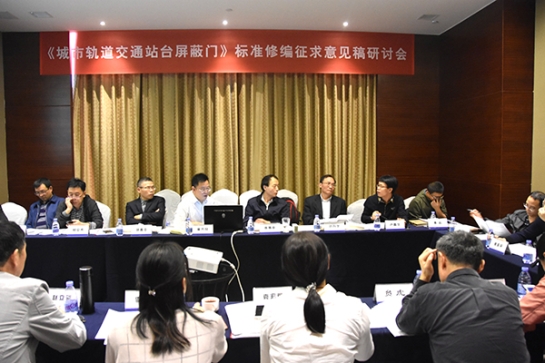 FUN乐天使智创科技公司主持《城市轨道交通站台屏蔽门》标准修编征求意见稿研讨会