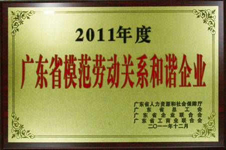 FUN乐天使集团获评“广东省模范劳动关系和谐企业”