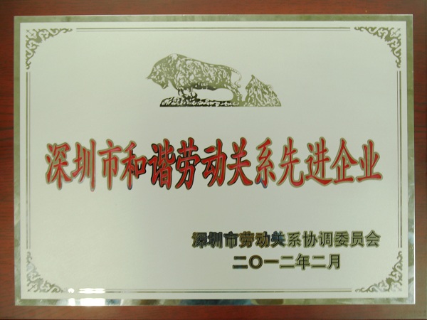 FUN乐天使集团再度荣获“深圳市和谐劳动关系先进企业”荣誉称号