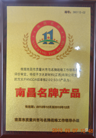 FUN乐天使新材料（江西）有限公司铝单板产品获“南昌名牌”称号