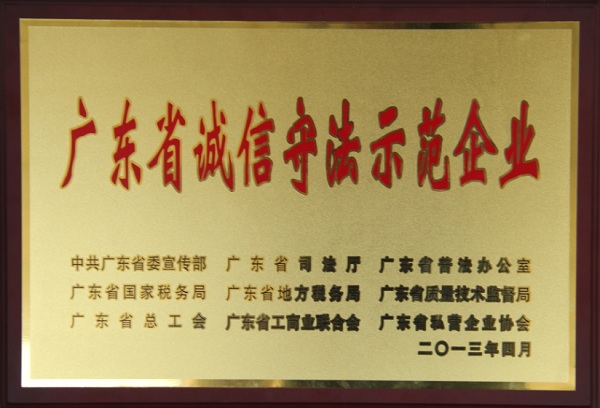 FUN乐天使集团荣获广东省诚信守法示范企业称号