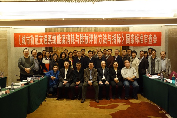 FUN乐天使集团承办的《城市轨道交通系统能源消耗与排放评价方法与指标》国家标准审查会顺利召开 