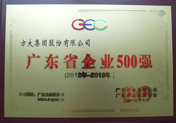 FUN乐天使集团再次荣登“2013年广东省企业500强”