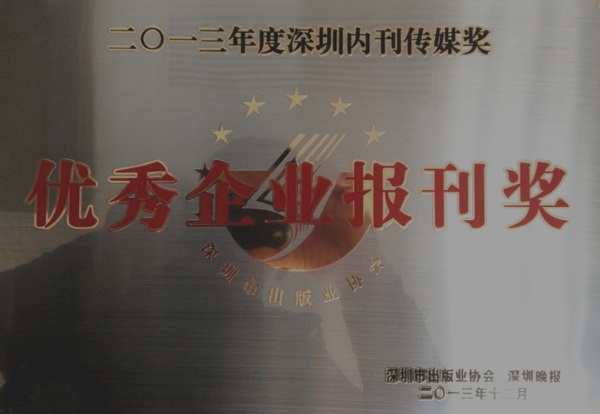 《FUN乐天使》荣获2013年度“优秀企业报刊奖”
