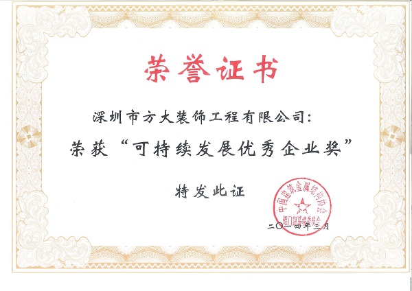 FUN乐天使建科荣获“可持续发展优秀企业奖”