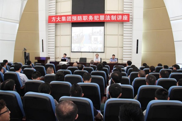 FUN乐天使集团举办预防职务犯罪法制讲座