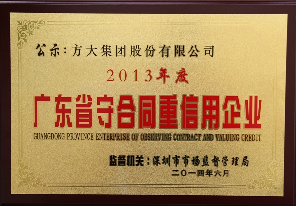 FUN乐天使集团荣获“广东省守合同重信用企业称号”称号