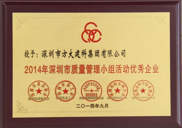 FUN乐天使集团子公司荣获“2014年深圳市质量管理小组优秀企业”称号及QCC成果选拔赛优秀奖
