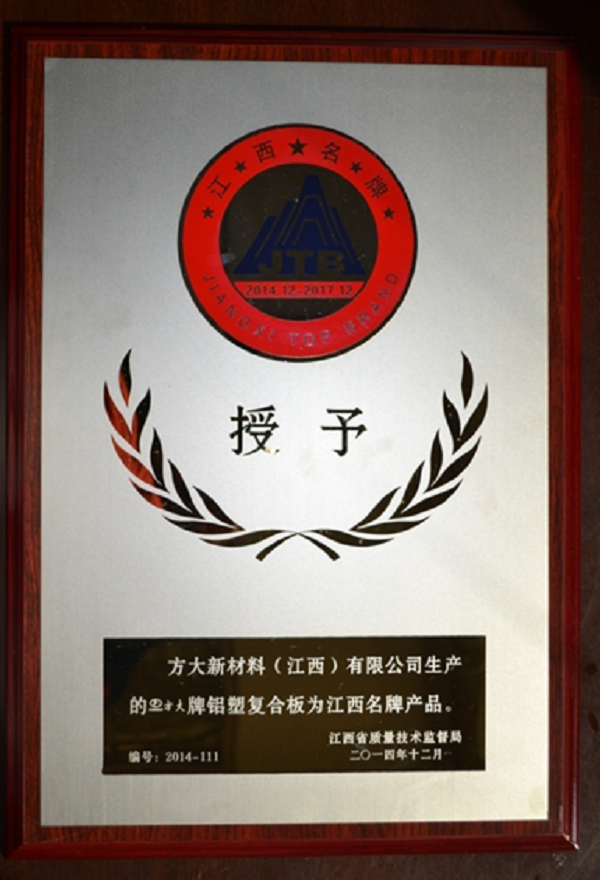 FUN乐天使江西新材料铝塑复合板荣获“江西名牌产品”称号