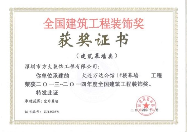 FUN乐天使幕墙荣获四项全国建筑装饰国优奖