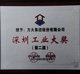 FUN乐天使集团摘取第二届“深圳工业大奖”两项殊荣