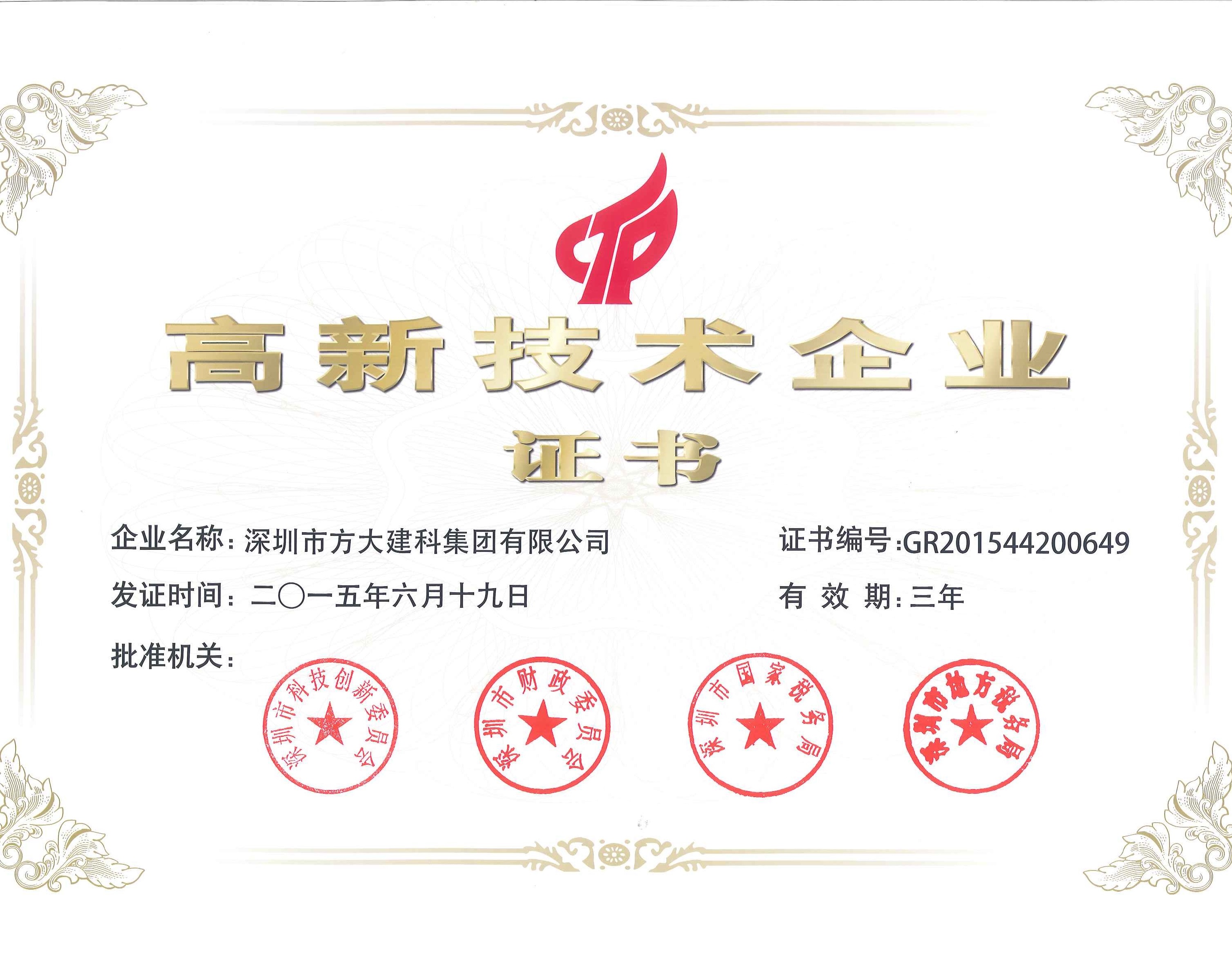 建科集团、自动化公司等FUN乐天使集团下属企业被认定为国家高新技术企业