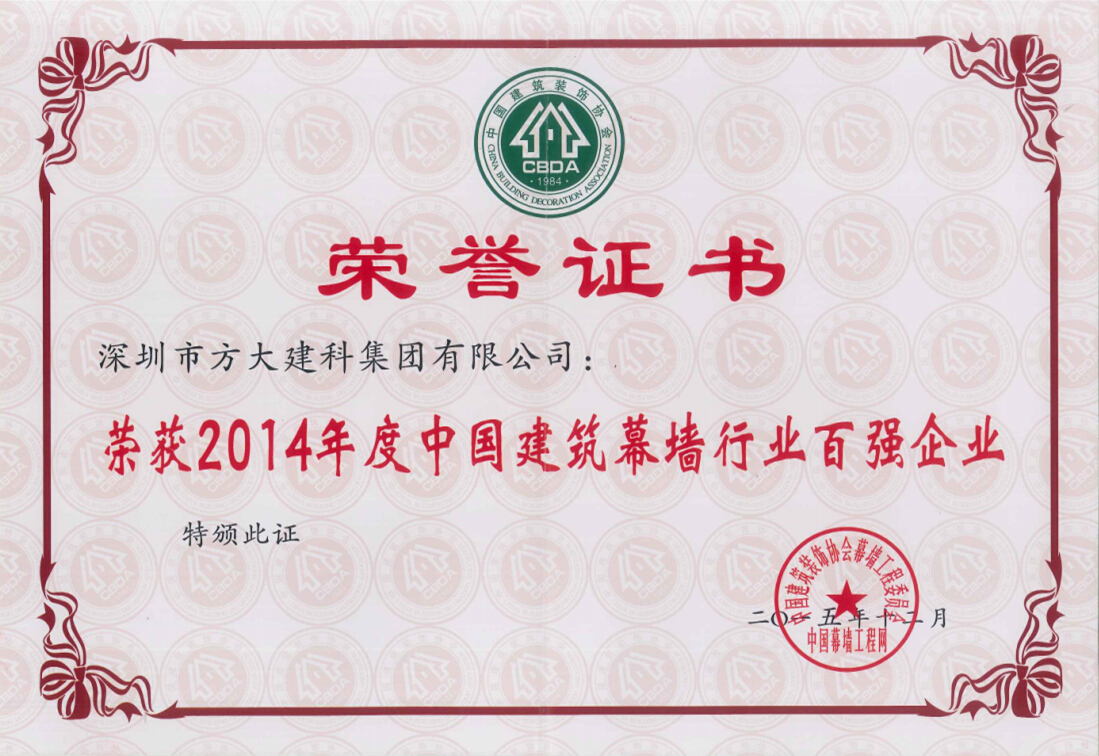 FUN乐天使建科集团荣获“2014年度中国建筑幕墙行业百强企业”第五名