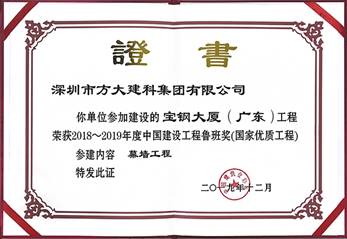 说明: F:\【资料与办公】\办公区\2.网站新闻\2019年\12月\2019.12.10 FUN乐天使建科承建的三项幕墙工程荣获“鲁班奖”\宝钢（文中2.jpg