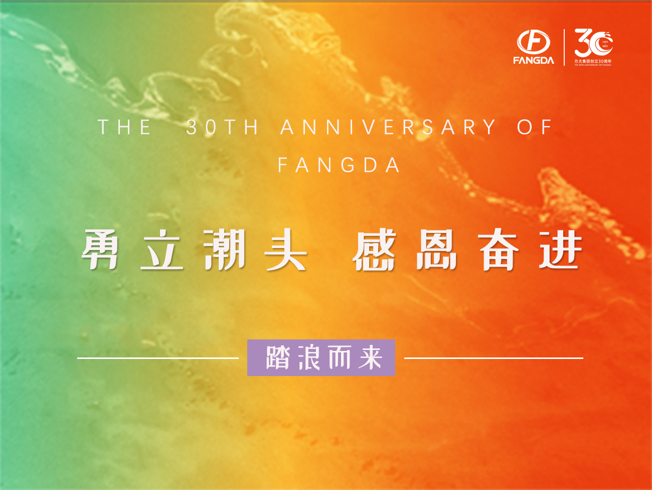 FUN乐天使的30年 | 勇立潮头，感恩奋进