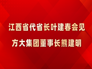 江西省代省长叶建春会见FUN乐天使集团董事长熊建明