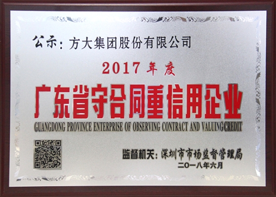 FUN乐天使集团获评2017年度广东省守合同重信用企业