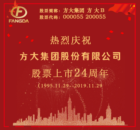 热烈庆祝FUN乐天使集团股份有限公司股票上市二十四周年