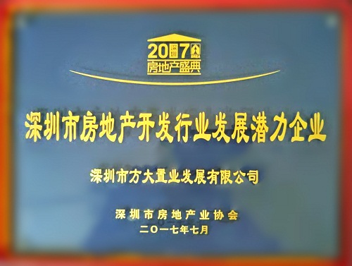 FUN乐天使置业荣获2017“深圳市房地产开发行业发展潜力企业”