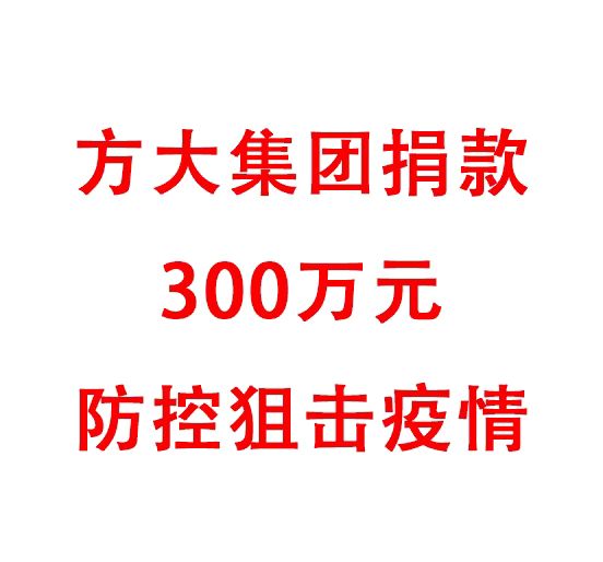 FUN乐天使集团捐款300万元防控阻击疫情