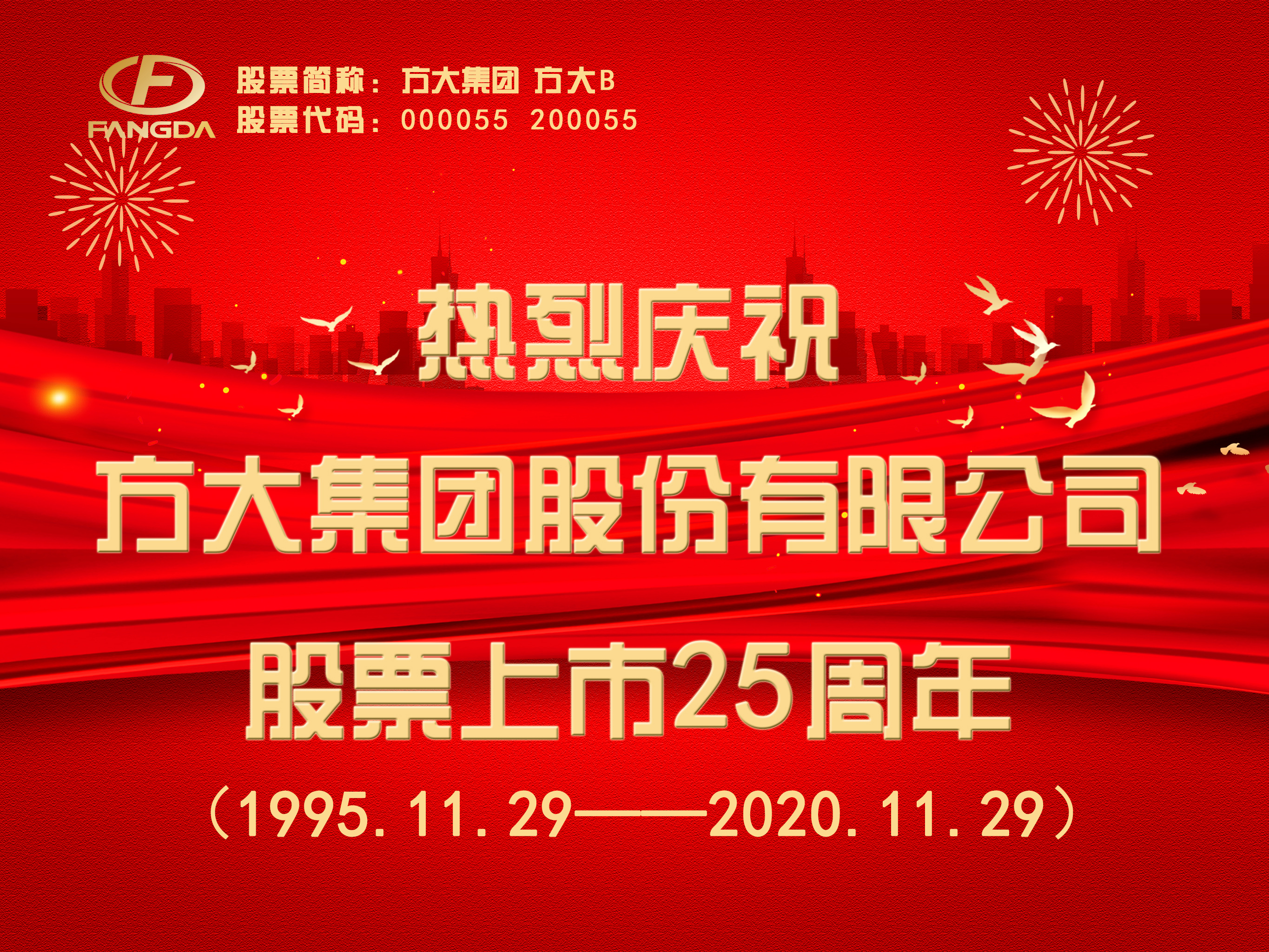 热烈庆祝FUN乐天使集团股票上市25周年