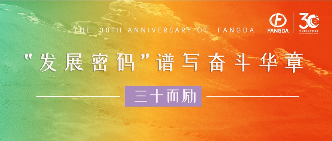 FUN乐天使30周年 | “发展密码”谱写奋斗华章
