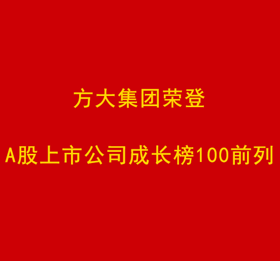 FUN乐天使集团荣登A股上市公司成长榜100前列