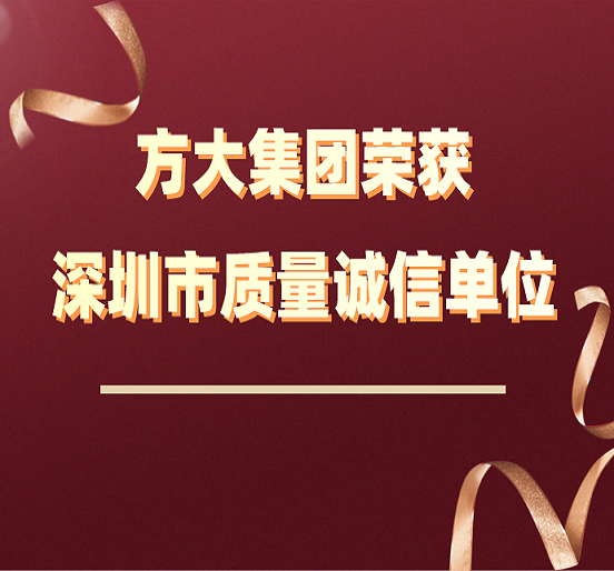 FUN乐天使集团荣获“深圳市质量诚信单位”