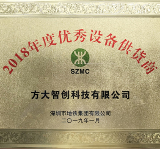 FUN乐天使智创科技获评“2018年度优秀设备供货商”
