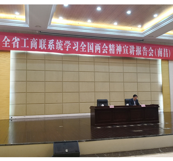 全国人大代表、FUN乐天使集团董事长熊建明在江西省工商联系统学习全国两会精神报告会（南昌）上作宣讲