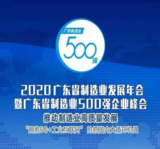 FUN乐天使集团蝉联“广东省制造业500强”