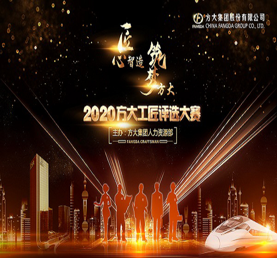 FUN乐天使集团2020年“FUN乐天使工匠”评选活动圆满落幕