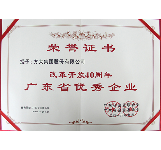 FUN乐天使集团喜获“改革开放40周年广东省优秀企业”称号