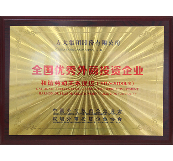 FUN乐天使集团荣获“全国优秀外商投资企业——和谐劳动关系促进”奖