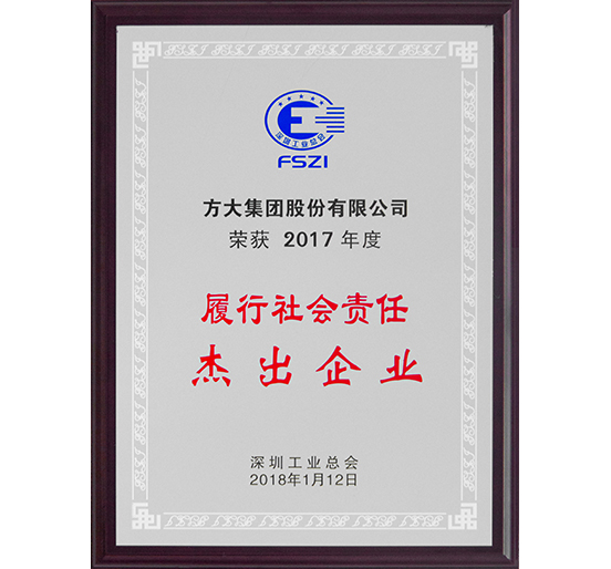 FUN乐天使集团荣获2017年度“履行社会责任杰出企业”荣誉称号