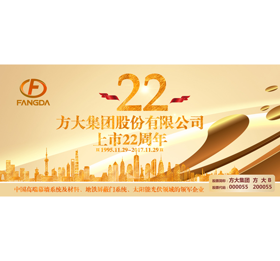 热烈庆祝FUN乐天使集团股份有限公司股票上市二十二周年