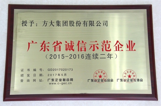 FUN乐天使集团再获“广东省诚信示范企业”荣誉
