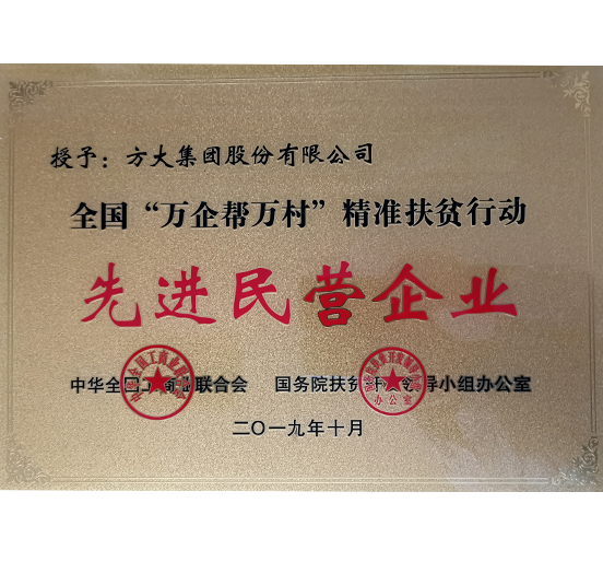 FUN乐天使集团荣获“全国‘万企帮万村’精准扶贫行动先进民营企业”称号 