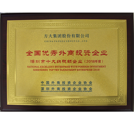 FUN乐天使集团获得“全国优秀外商投资企业——深圳市十大纳税额企业”等殊荣