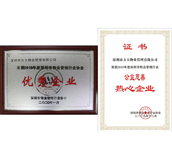 FUN乐天使物业荣获2019年度深圳市物业管理行业“优秀企业”、“公益慈善热心企业”两个奖项