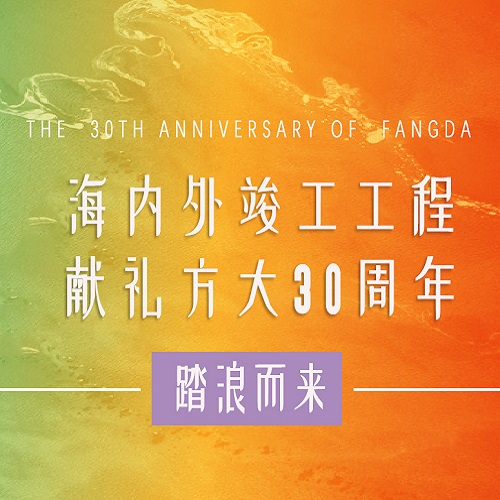 FUN乐天使30周年 | 历时百天，这些竣工工程为FUN乐天使30周年献礼啦！