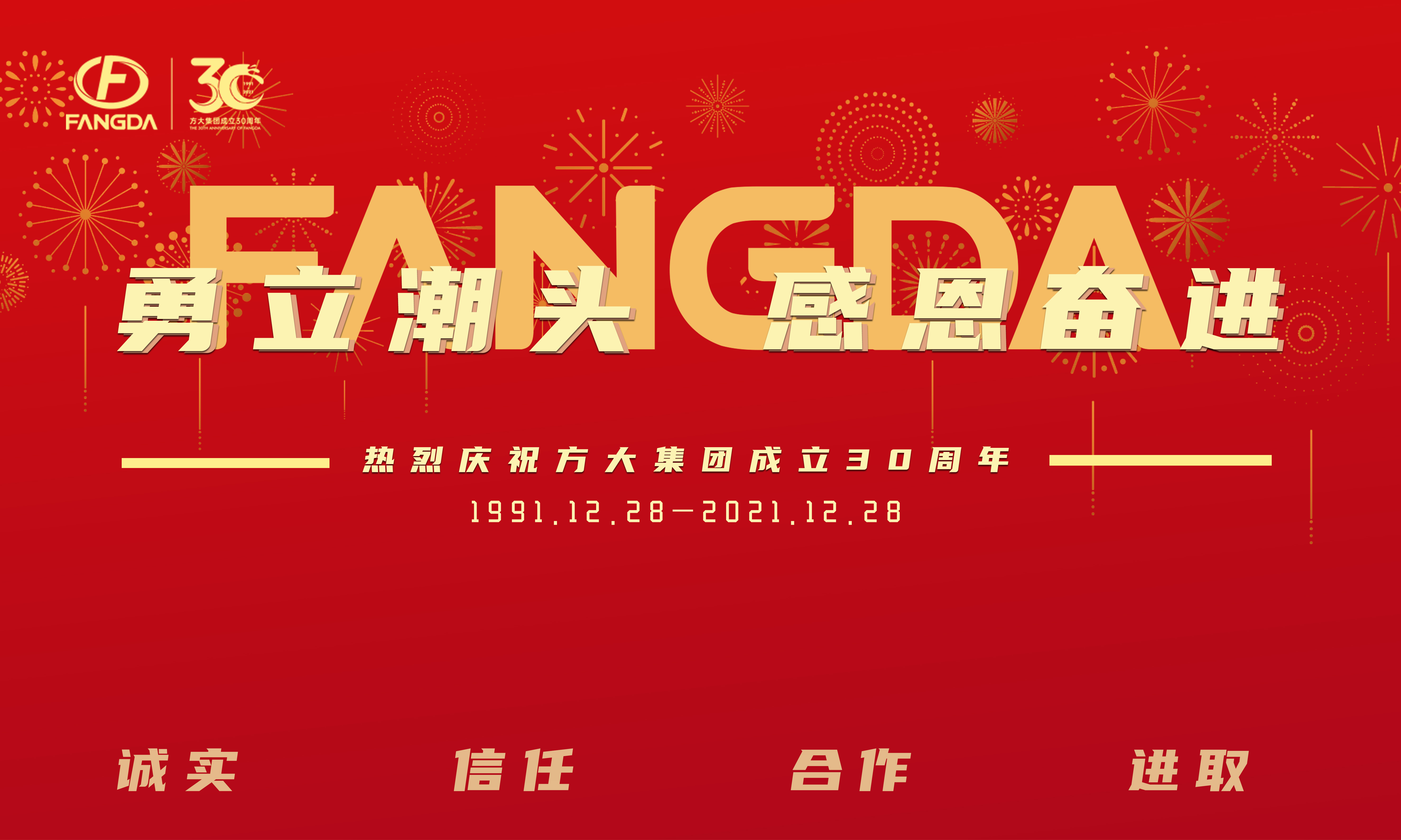 “勇立潮头 感恩奋进”FUN乐天使集团成立三十周年庆典大会隆重举行