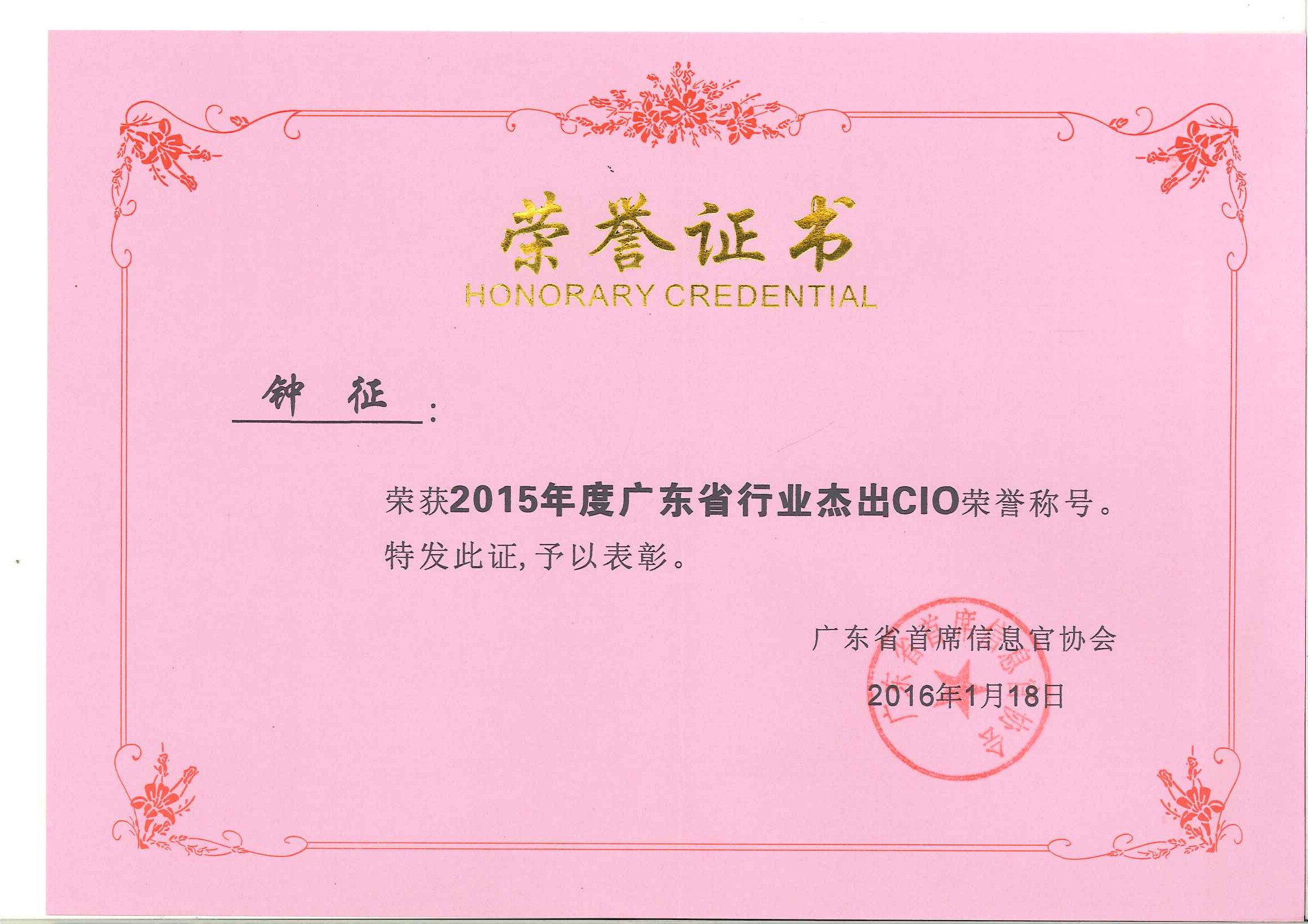 FUN乐天使集团钟征荣获“2015年度广东省行业杰出CIO”称号