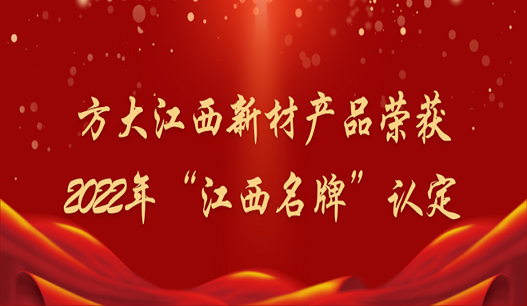 FUN乐天使江西新材产品荣获2022年“江西名牌”认定