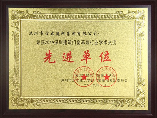 FUN乐天使建科获评“2019深圳建筑门窗幕墙行业学术交流先进单位”