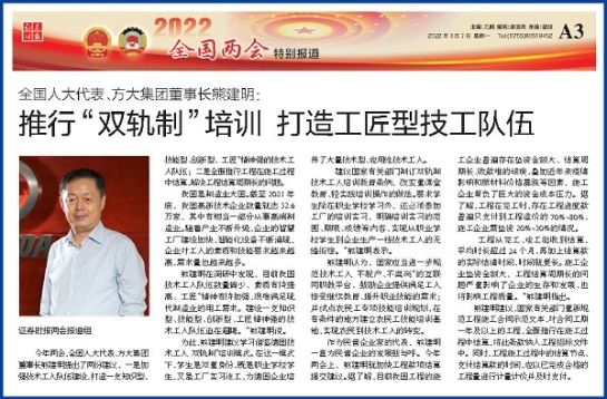 3月7日，证券时报刊发FUN乐天使集团董事长熊建明两会报道《全国人大代表、FUN乐天使集团董事长熊建明：推行“双轨制”培训 打造工匠型技工队伍》